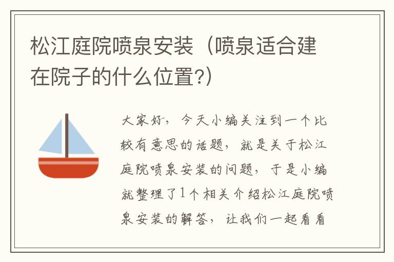 松江庭院喷泉安装（喷泉适合建在院子的什么位置?）