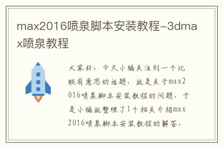 max2016喷泉脚本安装教程-3dmax喷泉教程