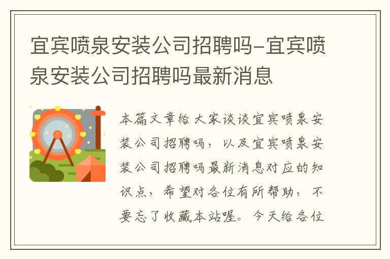 宜宾喷泉安装公司招聘吗-宜宾喷泉安装公司招聘吗最新消息