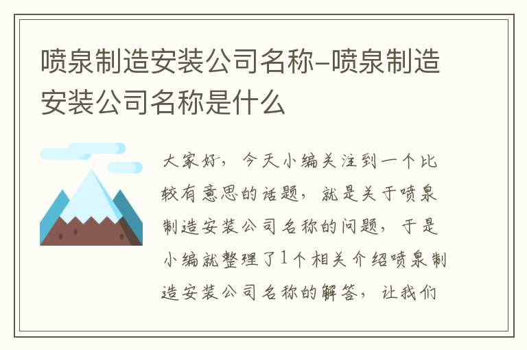 喷泉制造安装公司名称-喷泉制造安装公司名称是什么