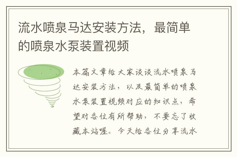 流水喷泉马达安装方法，最简单的喷泉水泵装置视频