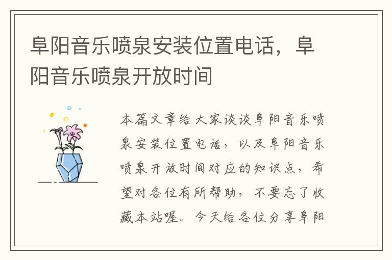 阜阳音乐喷泉安装位置电话，阜阳音乐喷泉开放时间