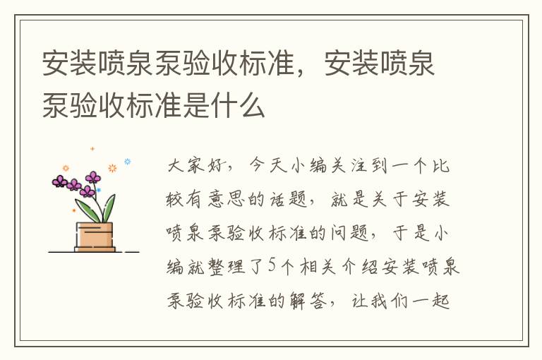 安装喷泉泵验收标准，安装喷泉泵验收标准是什么