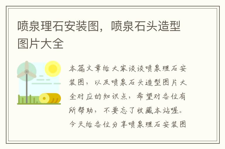 喷泉理石安装图，喷泉石头造型图片大全