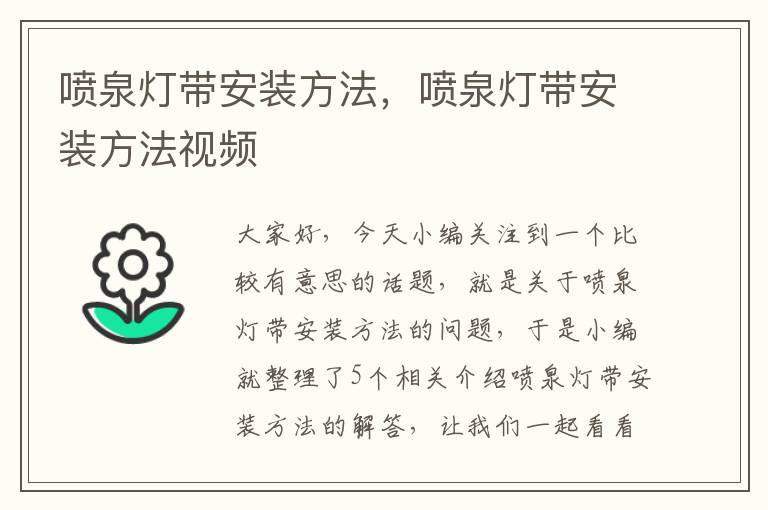 喷泉灯带安装方法，喷泉灯带安装方法视频