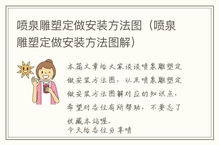 喷泉雕塑定做安装方法图（喷泉雕塑定做安装方法图解）