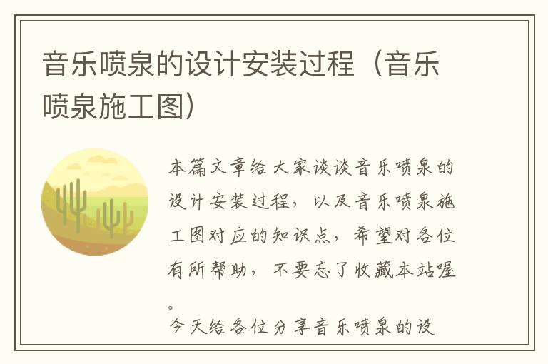 音乐喷泉的设计安装过程（音乐喷泉施工图）