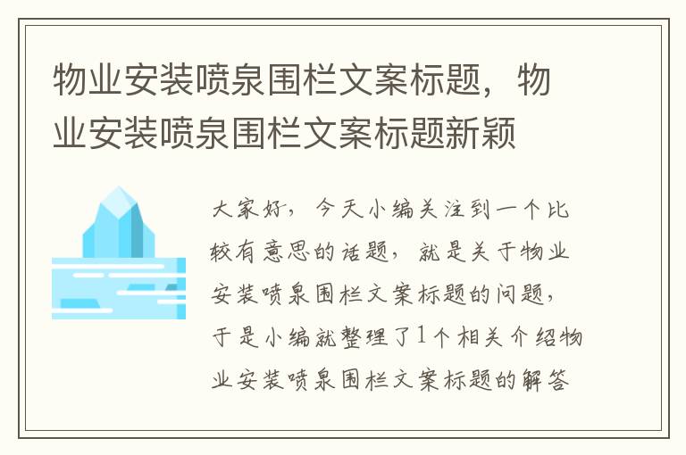 物业安装喷泉围栏文案标题，物业安装喷泉围栏文案标题新颖