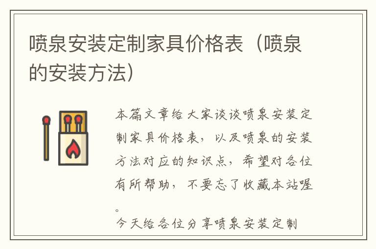 喷泉安装定制家具价格表（喷泉的安装方法）