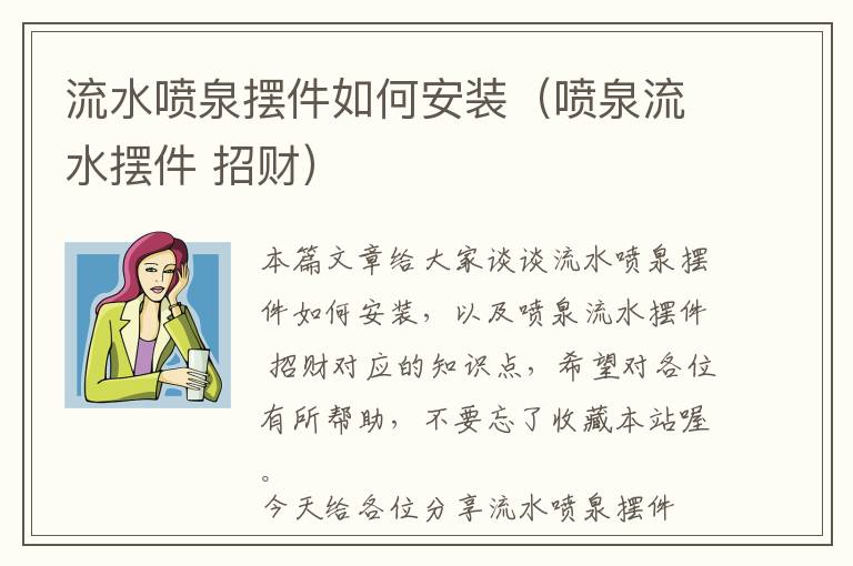 流水喷泉摆件如何安装（喷泉流水摆件 招财）