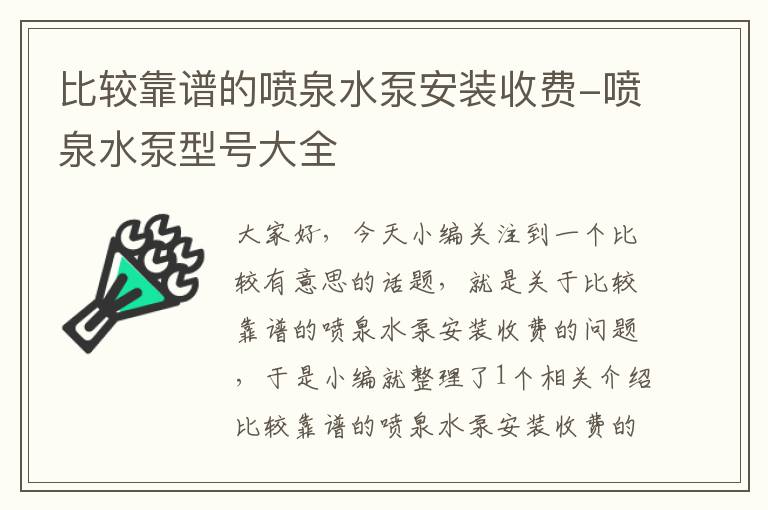 比较靠谱的喷泉水泵安装收费-喷泉水泵型号大全