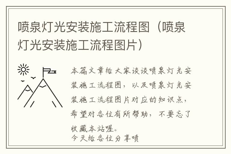 喷泉灯光安装施工流程图（喷泉灯光安装施工流程图片）