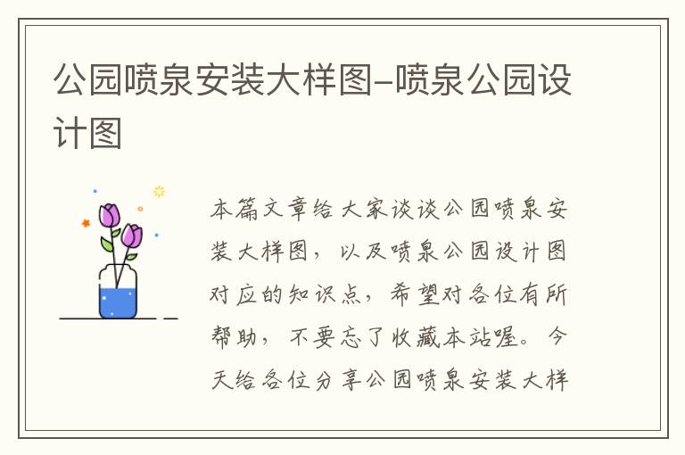 公园喷泉安装大样图-喷泉公园设计图