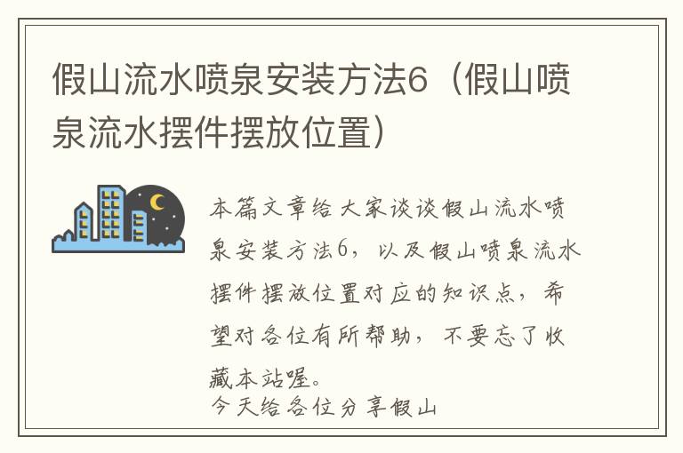 假山流水喷泉安装方法6（假山喷泉流水摆件摆放位置）