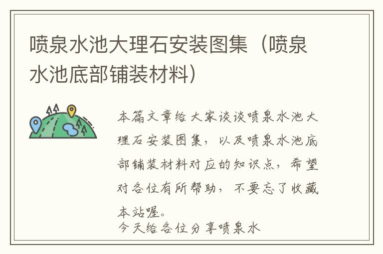 喷泉水池大理石安装图集（喷泉水池底部铺装材料）