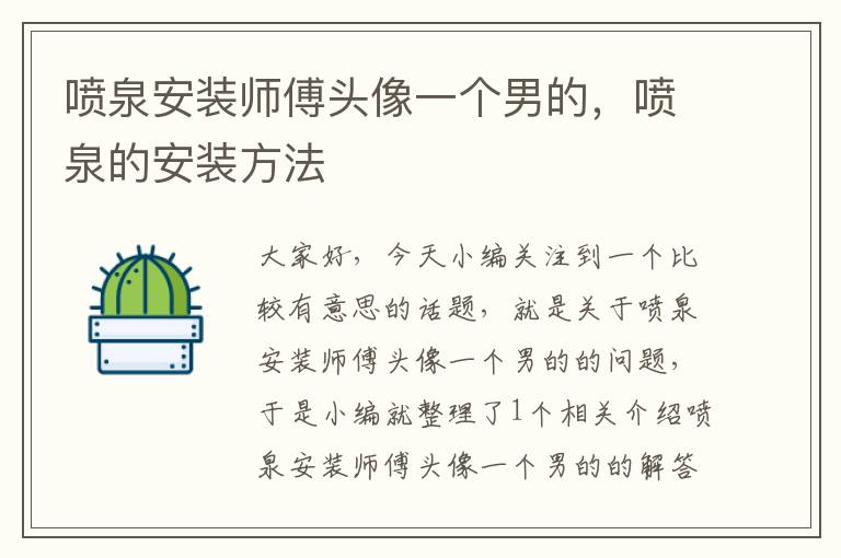 喷泉安装师傅头像一个男的，喷泉的安装方法