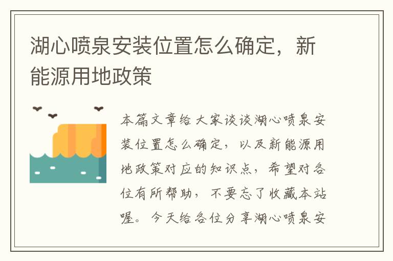 湖心喷泉安装位置怎么确定，新能源用地政策