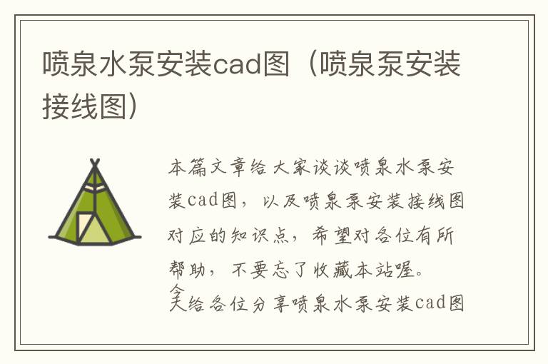 喷泉水泵安装cad图（喷泉泵安装接线图）