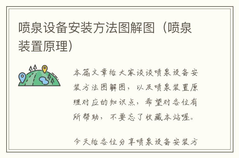 喷泉设备安装方法图解图（喷泉装置原理）