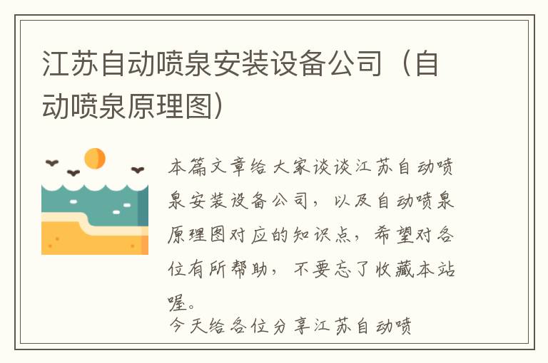 江苏自动喷泉安装设备公司（自动喷泉原理图）