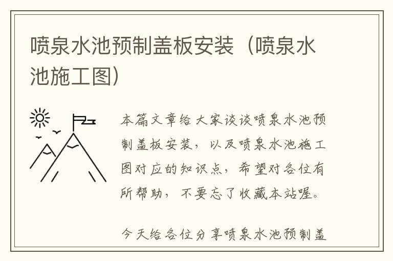 喷泉水池预制盖板安装（喷泉水池施工图）