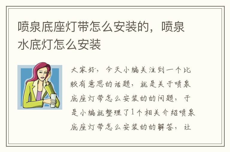 喷泉底座灯带怎么安装的，喷泉水底灯怎么安装