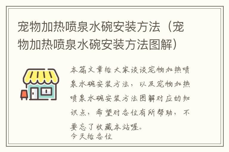 宠物加热喷泉水碗安装方法（宠物加热喷泉水碗安装方法图解）