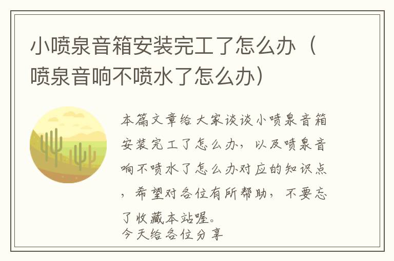 小喷泉音箱安装完工了怎么办（喷泉音响不喷水了怎么办）