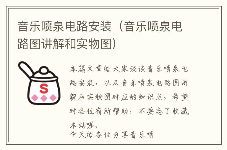 音乐喷泉电路安装（音乐喷泉电路图讲解和实物图）