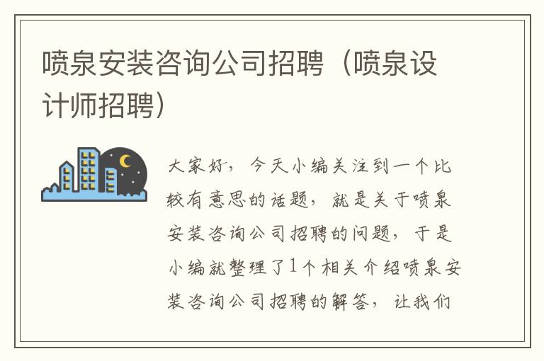 喷泉安装咨询公司招聘（喷泉设计师招聘）