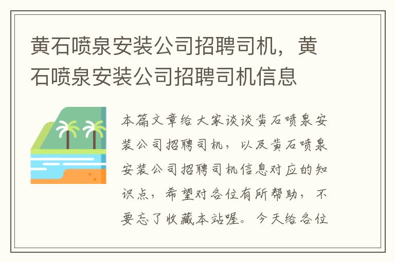 黄石喷泉安装公司招聘司机，黄石喷泉安装公司招聘司机信息