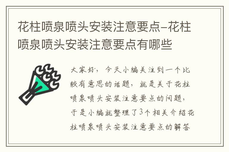 花柱喷泉喷头安装注意要点-花柱喷泉喷头安装注意要点有哪些