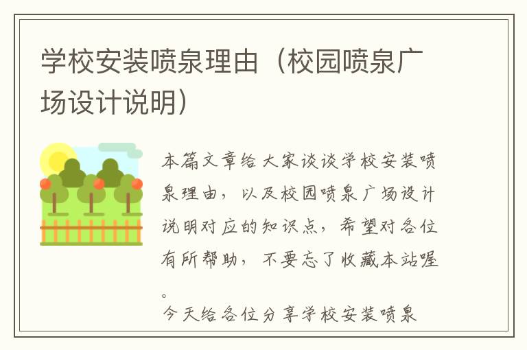 学校安装喷泉理由（校园喷泉广场设计说明）