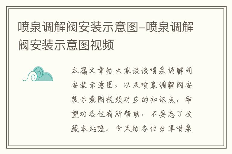 喷泉调解阀安装示意图-喷泉调解阀安装示意图视频