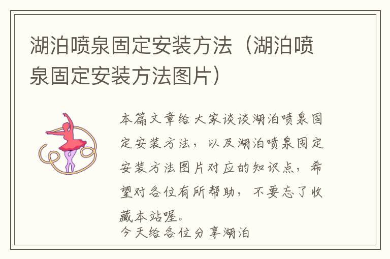 湖泊喷泉固定安装方法（湖泊喷泉固定安装方法图片）