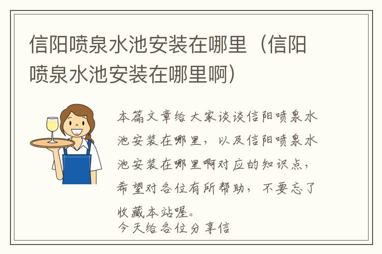 信阳喷泉水池安装在哪里（信阳喷泉水池安装在哪里啊）