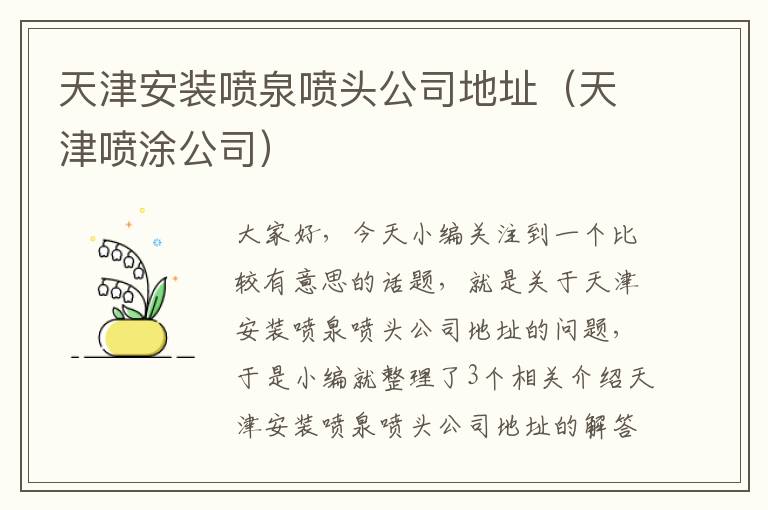 天津安装喷泉喷头公司地址（天津喷涂公司）