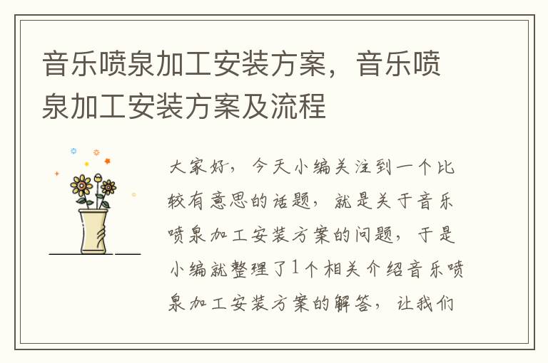 音乐喷泉加工安装方案，音乐喷泉加工安装方案及流程