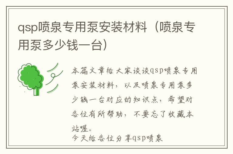 qsp喷泉专用泵安装材料（喷泉专用泵多少钱一台）