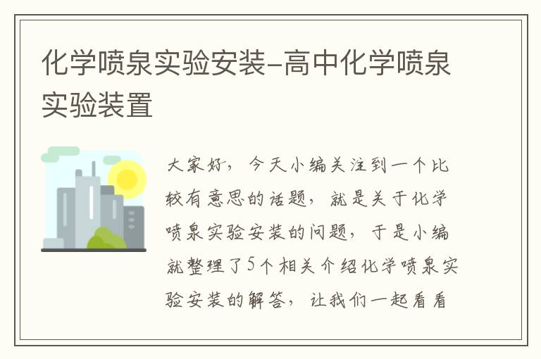 化学喷泉实验安装-高中化学喷泉实验装置