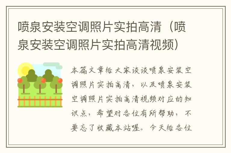 喷泉安装空调照片实拍高清（喷泉安装空调照片实拍高清视频）