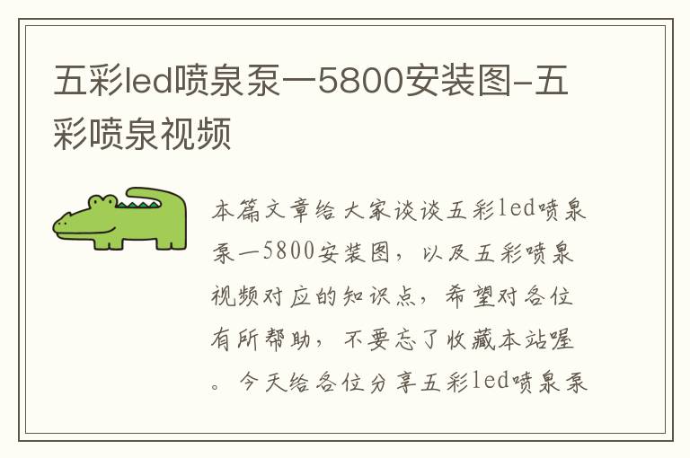 五彩led喷泉泵一5800安装图-五彩喷泉视频