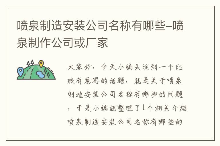 喷泉制造安装公司名称有哪些-喷泉制作公司或厂家