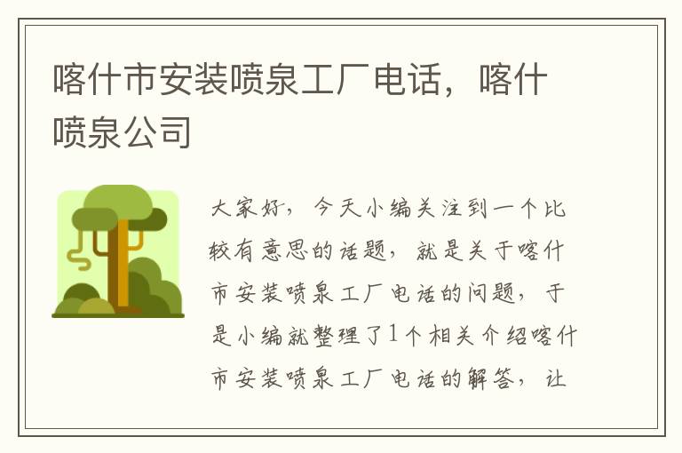 喀什市安装喷泉工厂电话，喀什喷泉公司