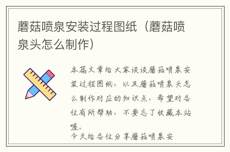 蘑菇喷泉安装过程图纸（蘑菇喷泉头怎么制作）