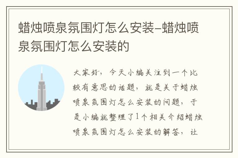 蜡烛喷泉氛围灯怎么安装-蜡烛喷泉氛围灯怎么安装的