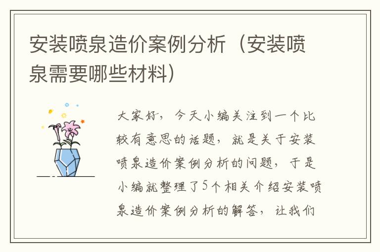 安装喷泉造价案例分析（安装喷泉需要哪些材料）