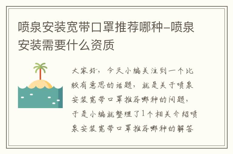 喷泉安装宽带口罩推荐哪种-喷泉安装需要什么资质