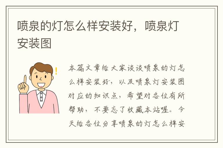 喷泉的灯怎么样安装好，喷泉灯安装图