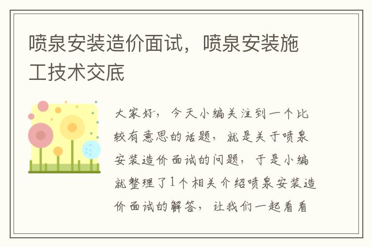 喷泉安装造价面试，喷泉安装施工技术交底